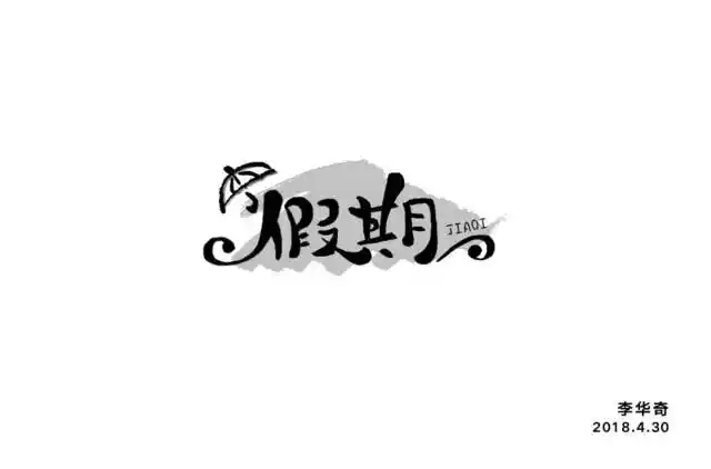 字体帮-第825篇:假期 明日命题:逆袭