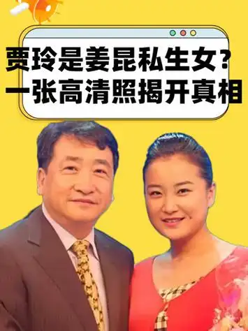 为何贾玲总被说是姜昆私生女?一张高清照的曝光,揭开背后真相