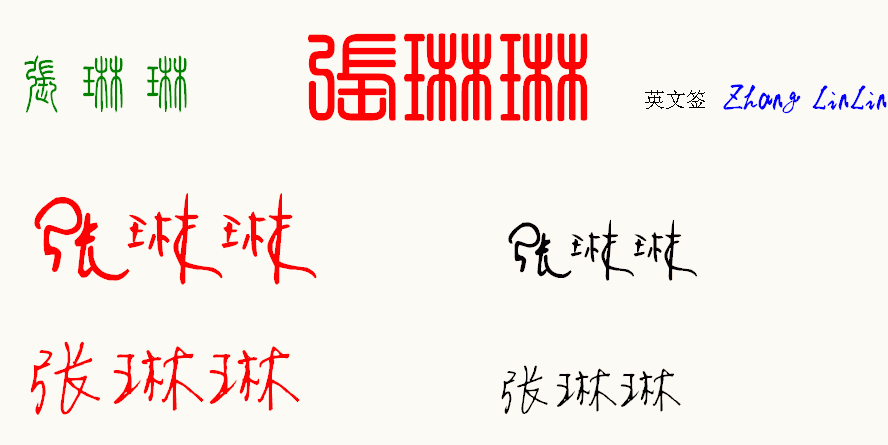 谁能给我设计一个,好看的签名?名字(张琳琳)