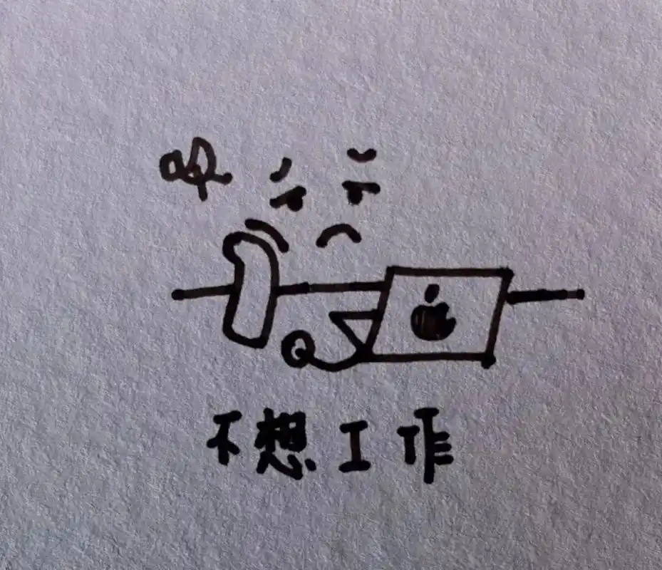 简笔画表情包第四弹上班篇