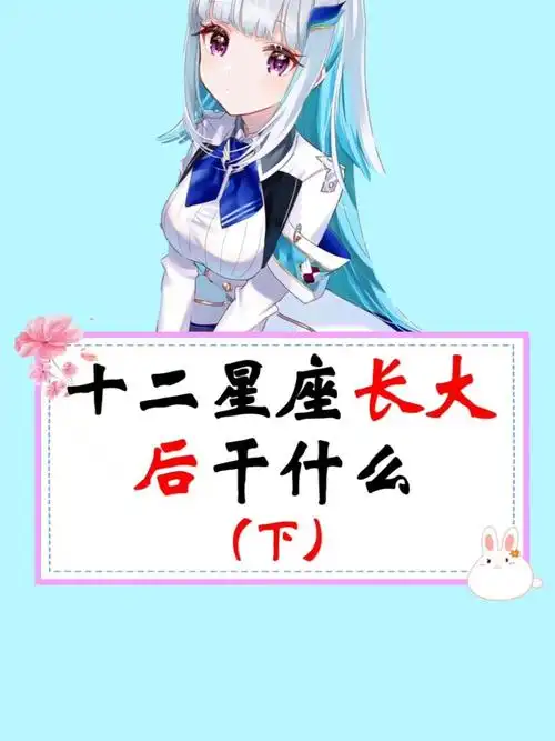 十二星座长大后干什么(下)_星座_女生_星座命理_星座