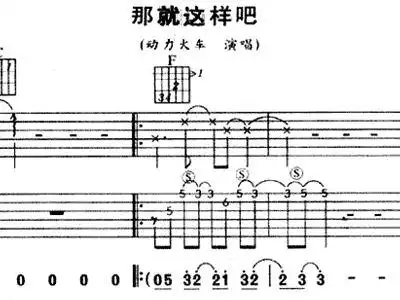 那就这样吧 动力火车 歌谱,吉他谱 和弦谱,简谱,五线谱