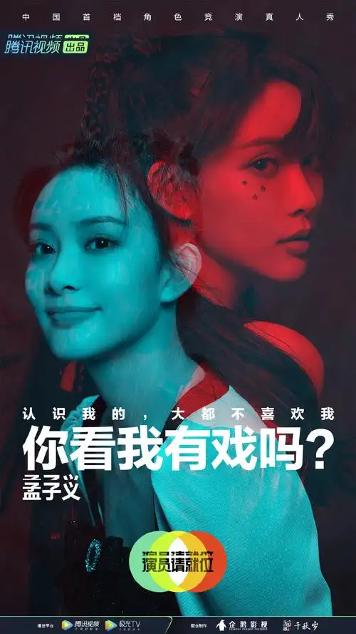 孟子义演员请就位第二季海报图片