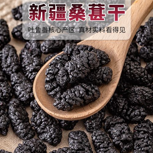 头茬新货野生桑葚干大果新疆黑桑椹子特产泡酒泡茶水无沙免洗500g