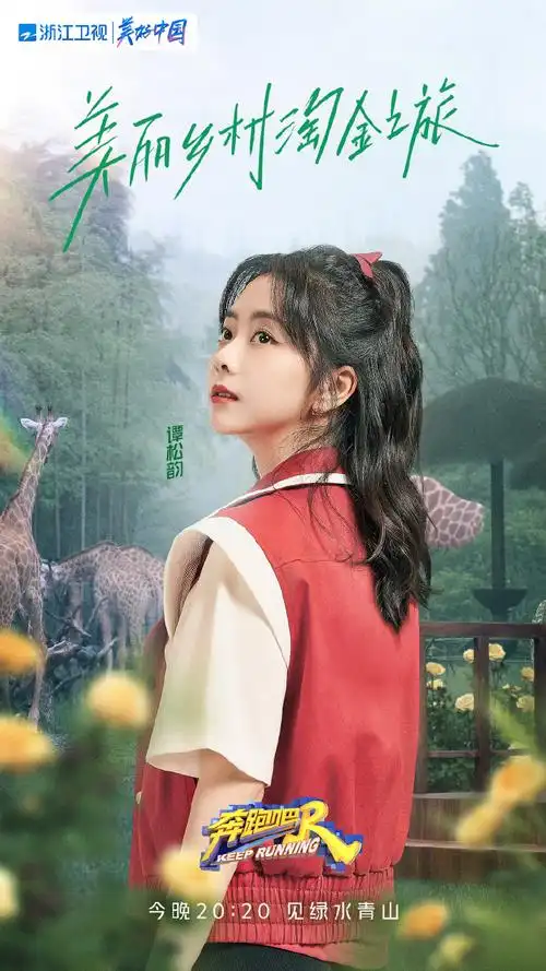 谭松韵奔跑吧