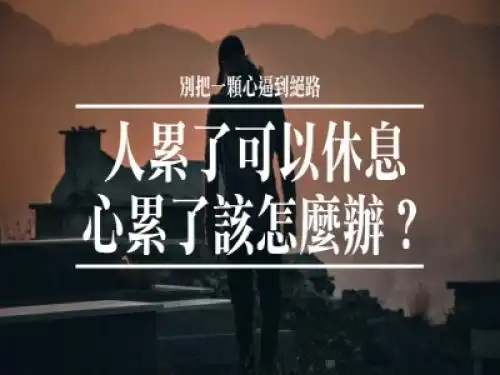 人累了可以休息,心累了该怎麼办!