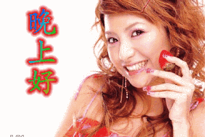 晚上好祝福语 晚上好表情图片