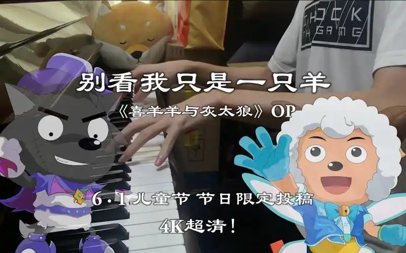别看我只是一只羊钢琴翻弹_哔哩哔哩_bilibili