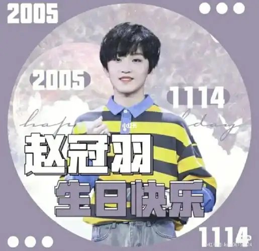 今天是赵冠羽的生日祝他生日快乐