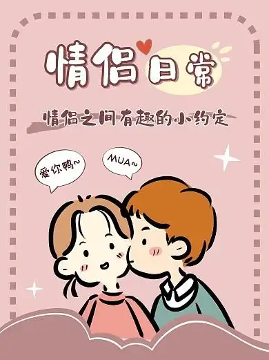 情侣恋爱可爱粉色卡通小红书封面