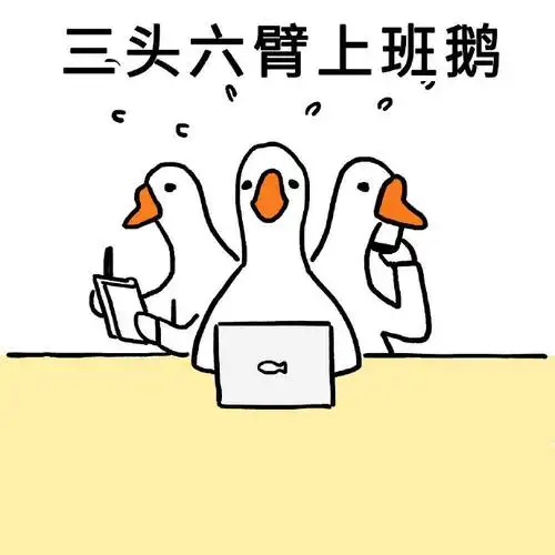 条鹅忙碌的一天又开始了,忙着搬砖,忙着干饭,忙着熬夜.