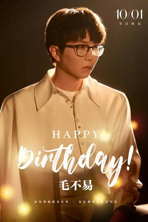 毛不易1001生日快乐##毛不易正能量歌手