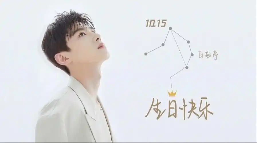 白敬亭生日快乐