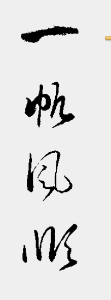 一帆风顺毛笔字草书连体竖写怎末写