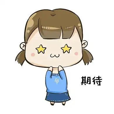 期待图片