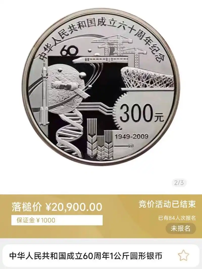 建国60周年纪念币,20900一枚,5.19成交  1000克圆形银币,拍卖出价57次