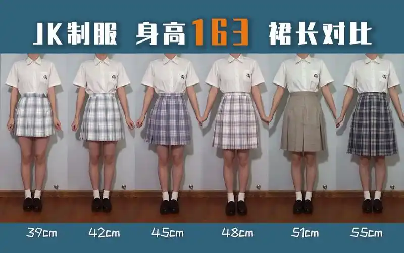 jk制服】身高163 包含 39-80cm 的超详细格裙裙长对比 一共有12种长度