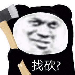 沙雕表情包 | 宝,我收破烂养你啊|收破烂|沙雕_手机网易网