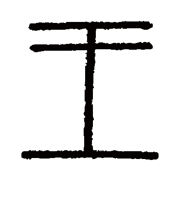 会稽刻石的王字篆书字帖