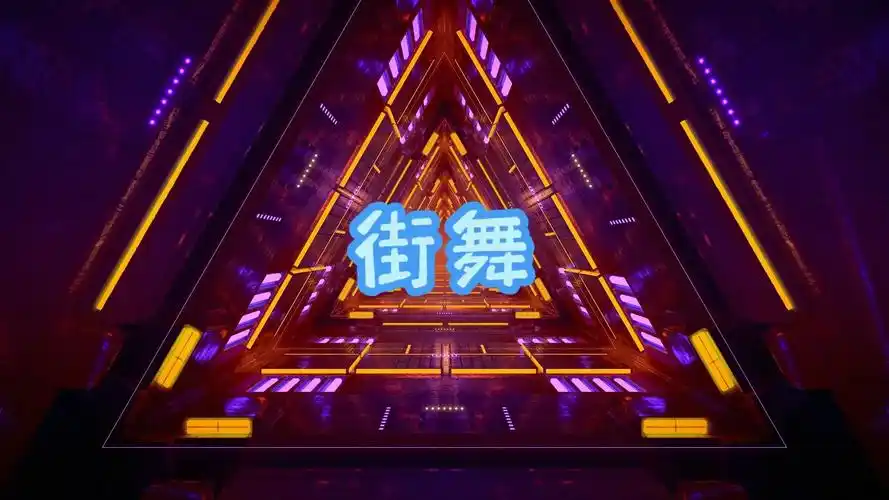 街舞背景视频舞台led视频背景