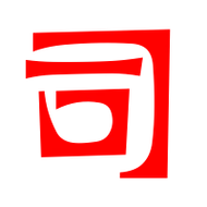 司艺术字体司头像司笔顺司同音同调字查询