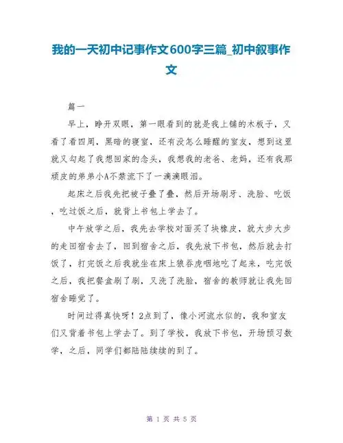 我的一天初中记事作文600字三篇初中叙事作文