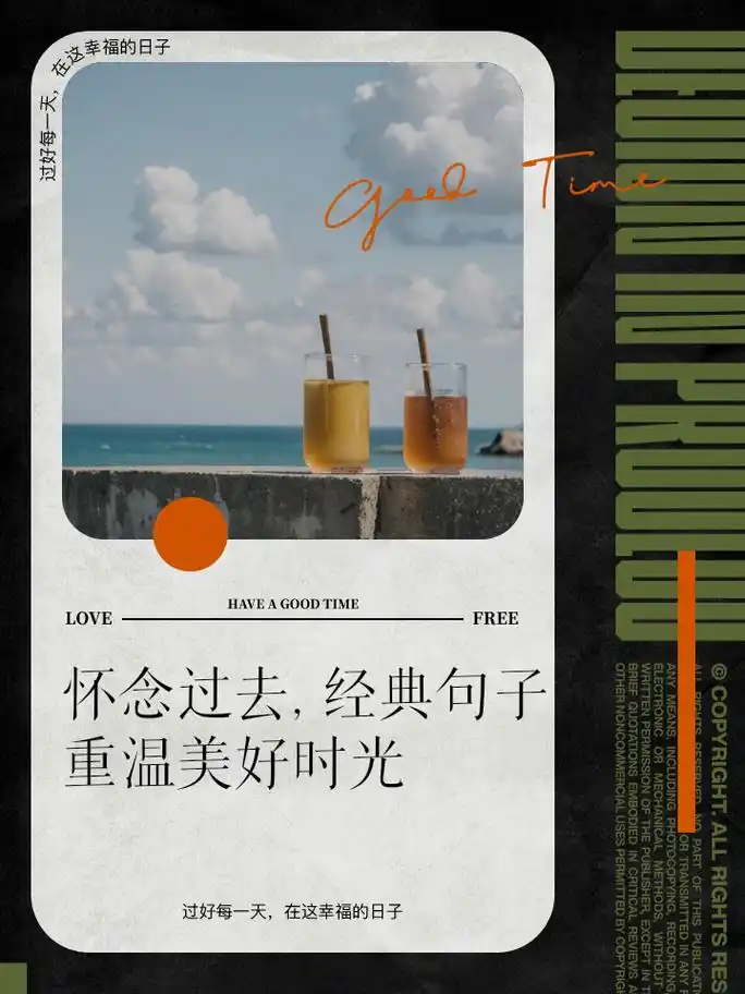 怀念过去,经典句子重温美好时光