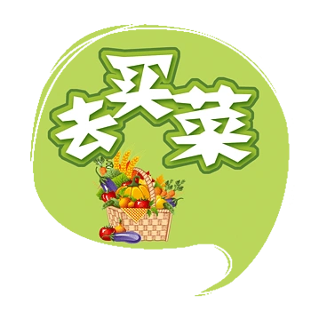 去买菜啦