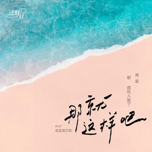 那就这样吧_就是南方凯_高音质在线试听_那就这样吧歌词|歌曲下载