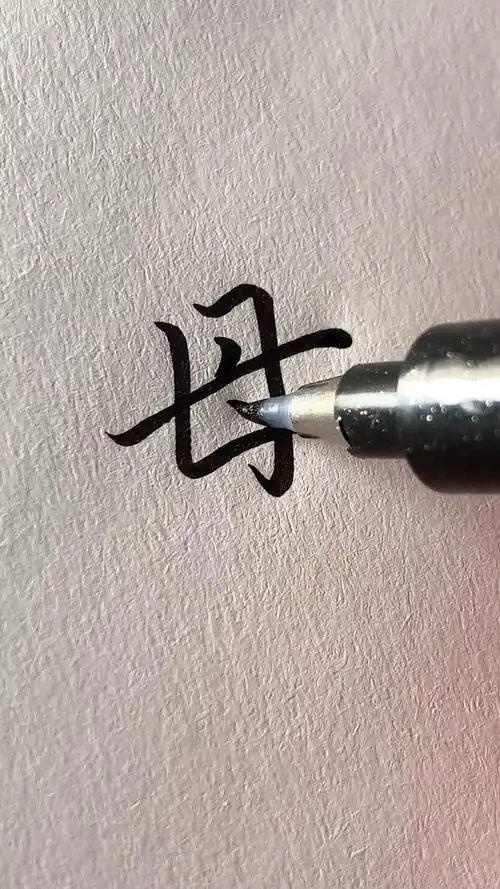 这个字的笔顺,我猜你写错了几十年!