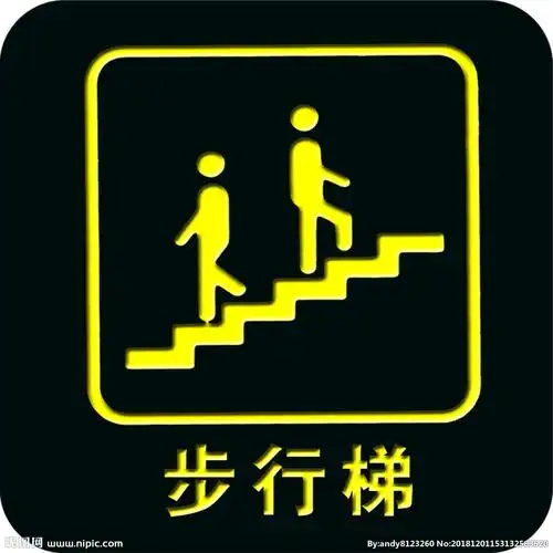步行梯牌设计图__公共标识标志_标志图标_设计图库_昵图网nipic.com