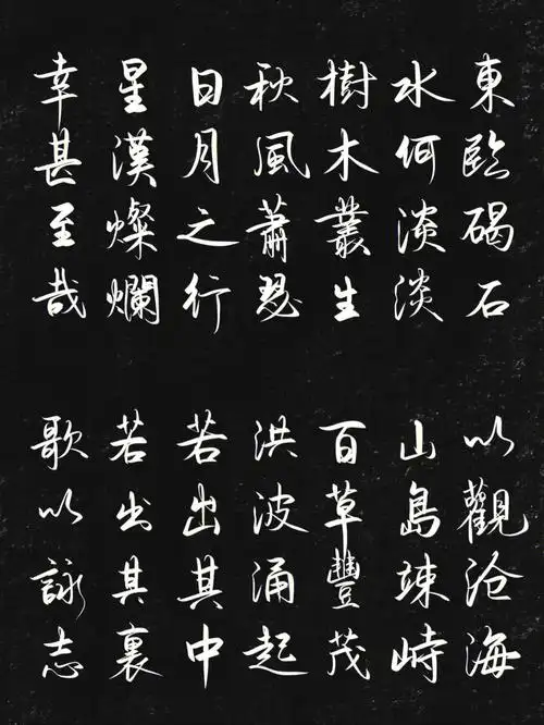 ipad板写硬笔书法练字字帖观沧海