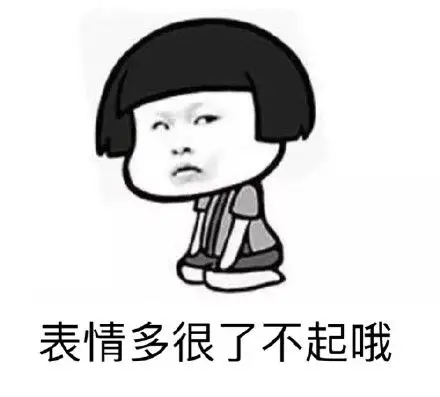 胸大了不起表情包 - 胸大了不起微信表情包 - 胸大了不起qq表情包