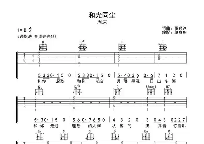 和光同尘吉他谱_周深_g调弹唱六线谱_单身狗上传