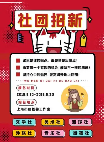 招新海报-创意红色卡通学校社团招新活动宣传海报在线图片制作-图怪兽
