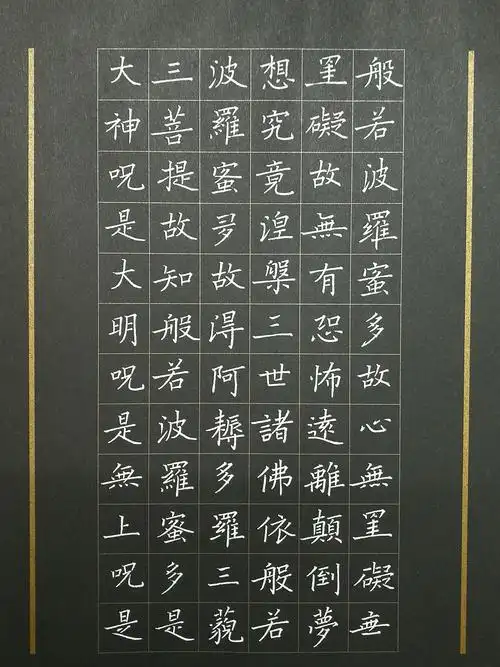 硬笔《心经》书写