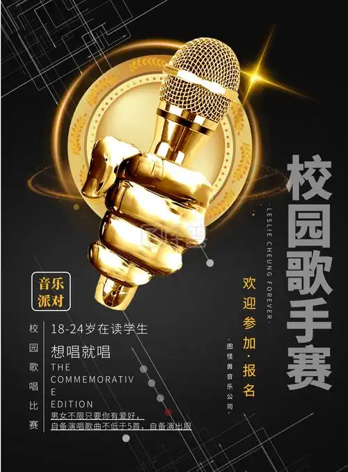 校园歌唱比赛印刷海报