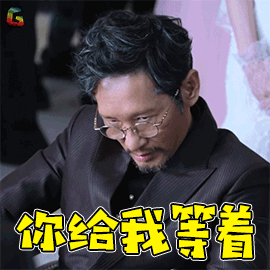 猎毒人 楚天南 王劲松 你给我等着 生气 soogif soogif出品