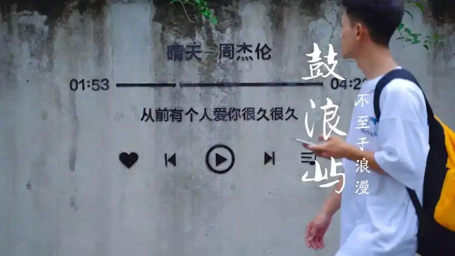 鼓浪屿不至于浪漫浪漫的是墙上晴天的歌词