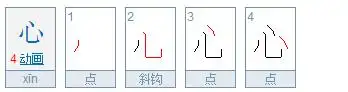 心笔顺笔画顺序