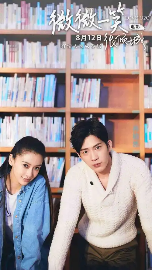 微微一笑很倾城杨颖井柏然海报