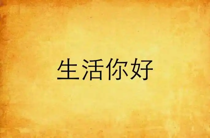 生活你好