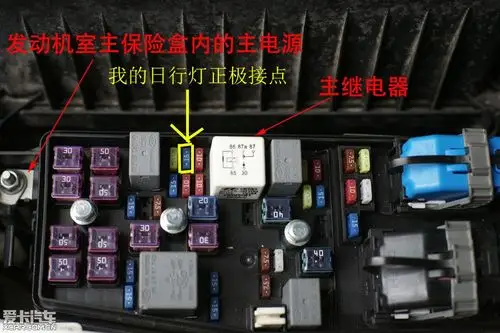 日行灯不亮,初步判断是保险丝烧了_霸锐论坛_爱卡汽车