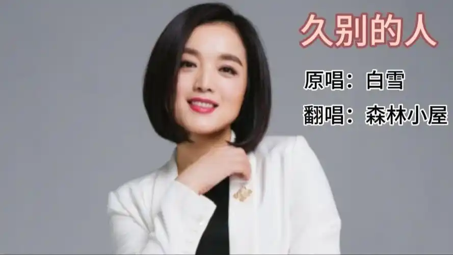 歌曲《久别的人》原唱:白雪 翻唱:森林小屋