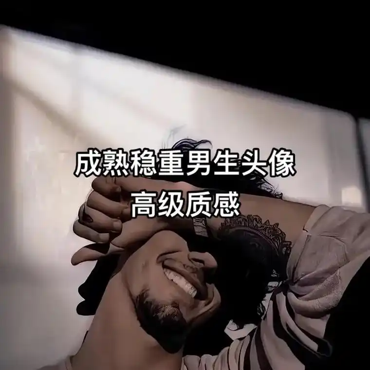 成熟稳重男生头像.#男生头像 #优质头像 #氛围感拉满的头像 - 抖音