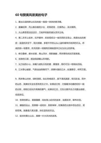 60句赞美风景美的句子表扬风景不错的句子