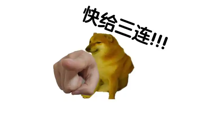快给三连!