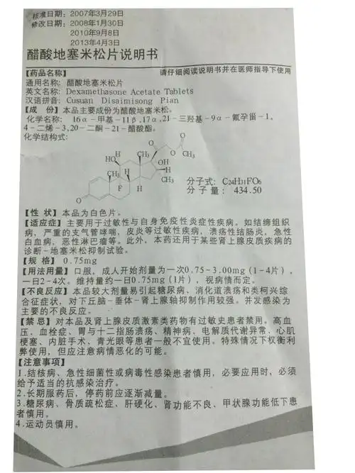 【醋酸地塞米松片0.
