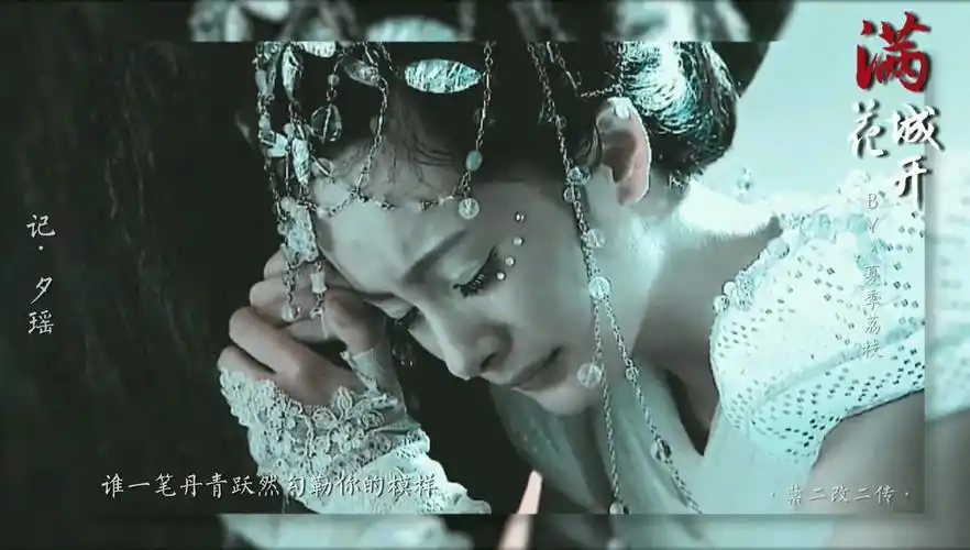 仙剑奇侠传三夕瑶满城花开夕瑶个人向