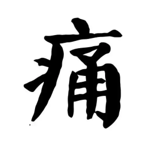颜真卿的楷书"痛"字